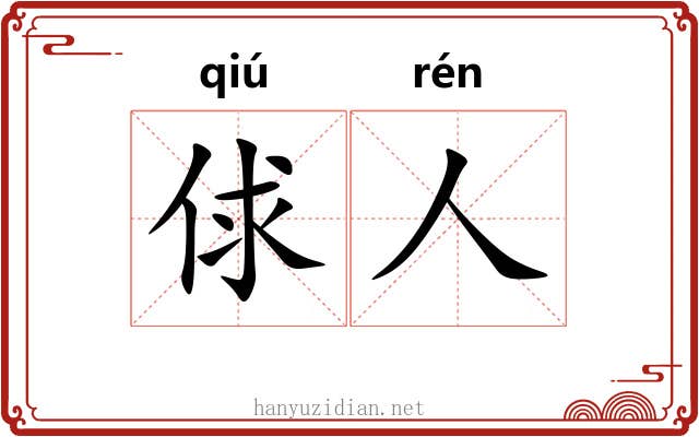 俅人