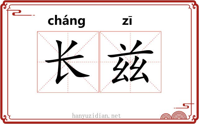 长兹 长兹