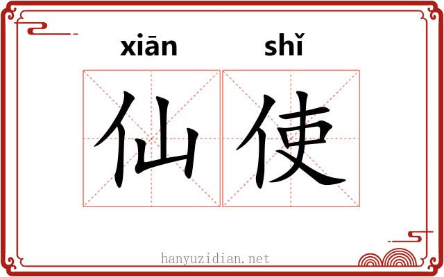 仙使