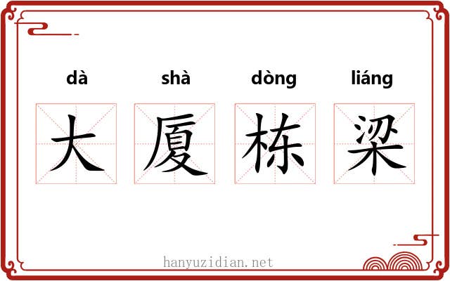 大厦栋梁 大厦栋梁