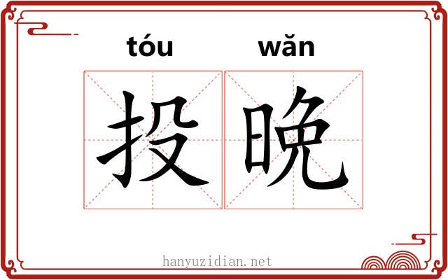 投晩