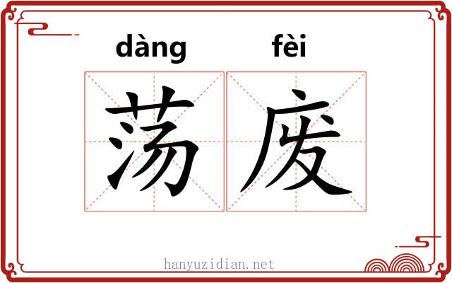 荡废 荡废