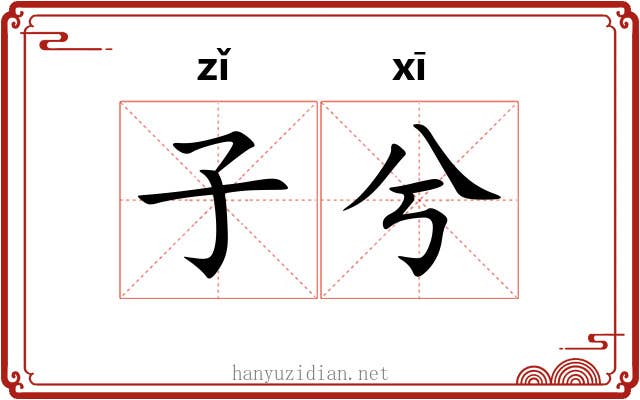 子兮 子兮
