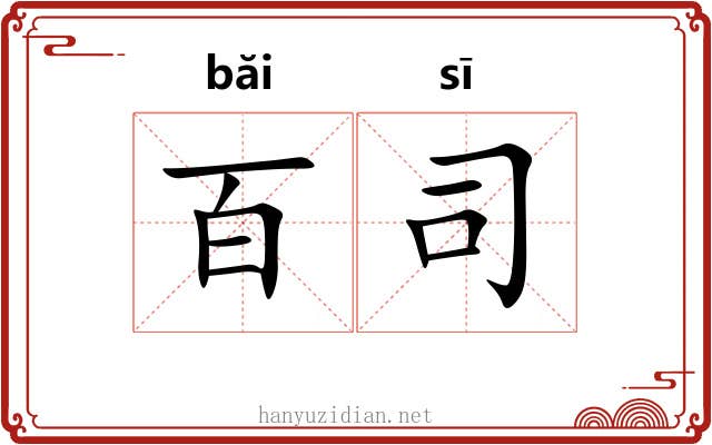 百司 百司