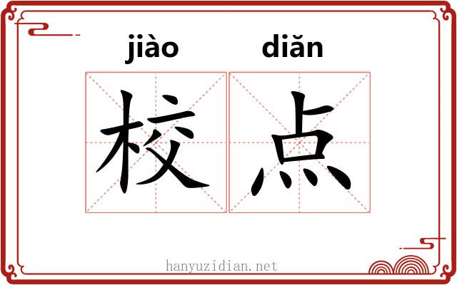校点 校点