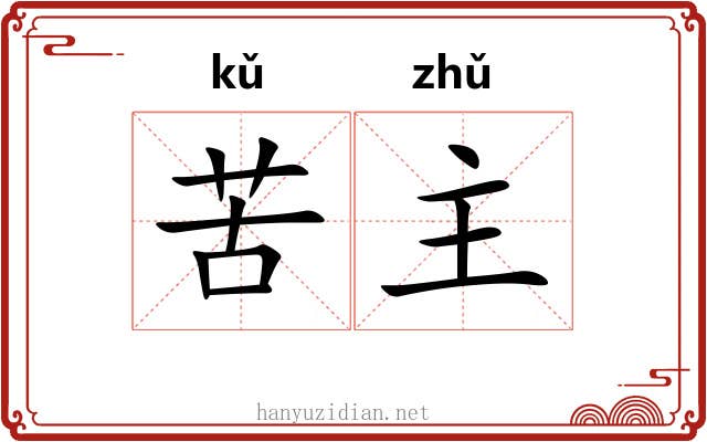 苦主