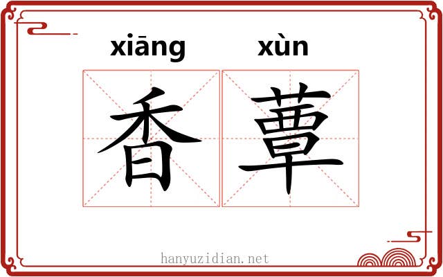 香蕈 香蕈