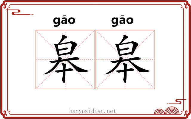 皋皋