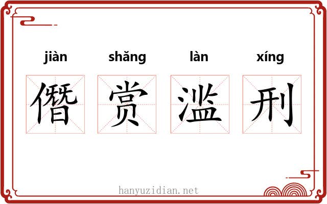 僭赏滥刑
