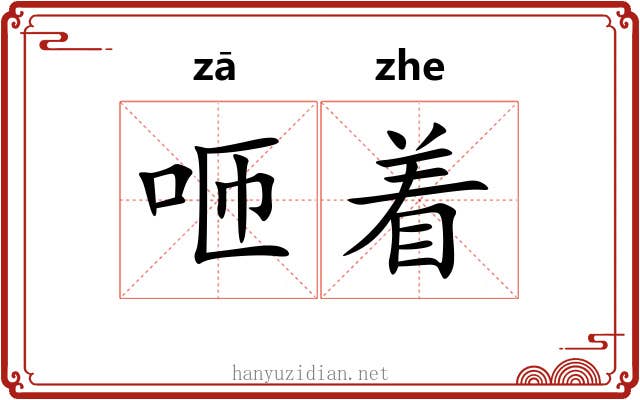 咂着