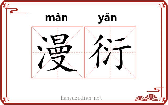 漫衍 漫衍