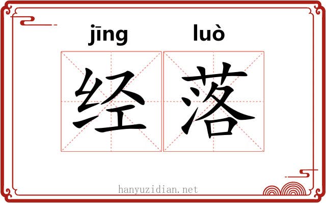 经落 经落