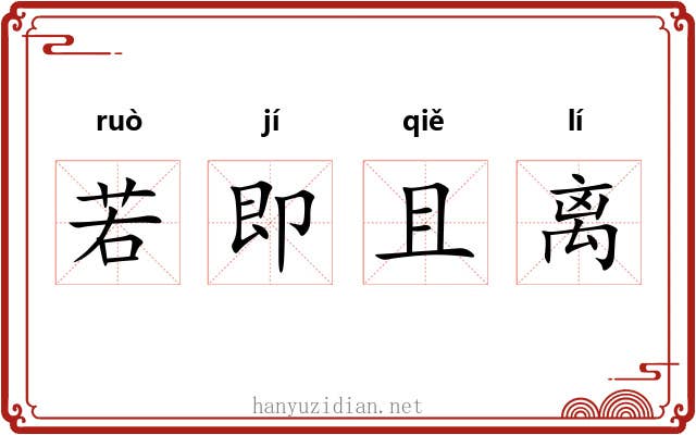若即且离 若即且离