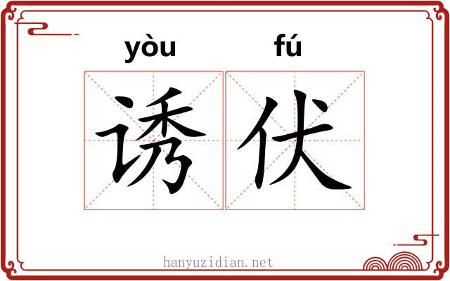 诱伏