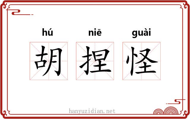 胡捏怪
