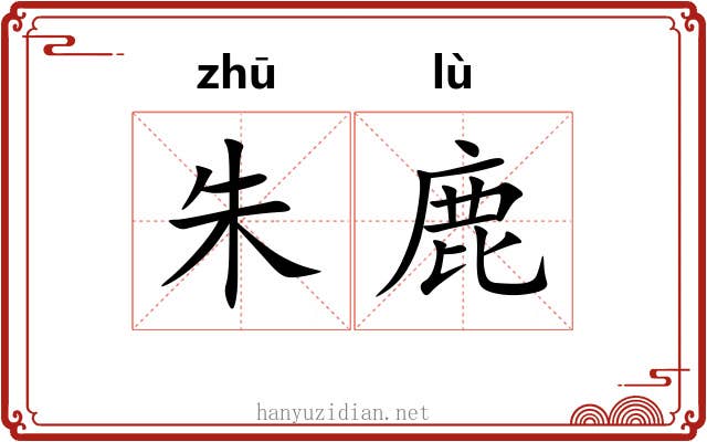 朱鹿 朱鹿