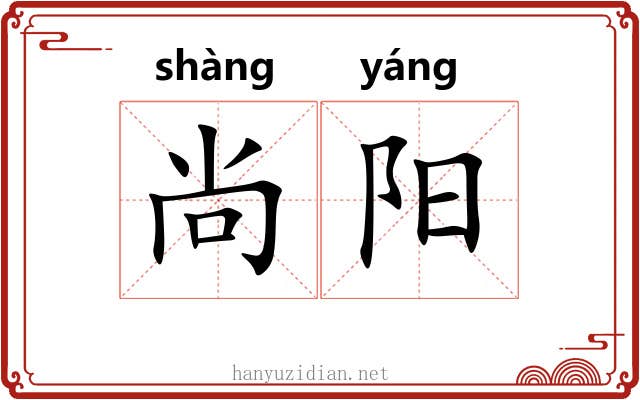 尚阳 尚阳