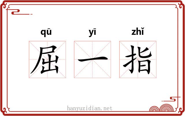 屈一指 屈一指