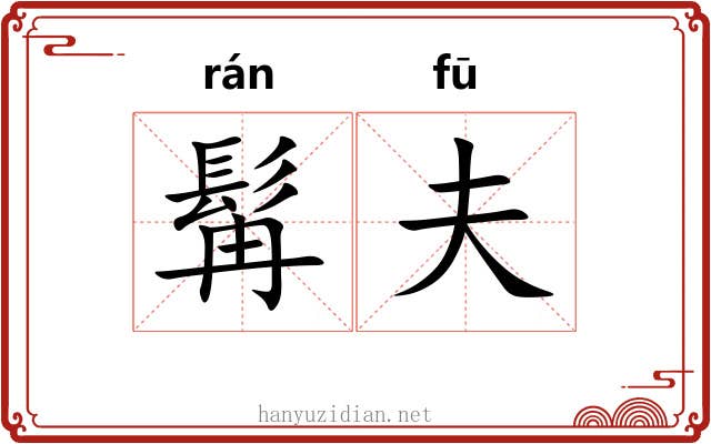 髯夫