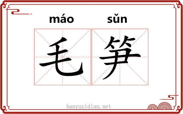 毛笋 毛笋