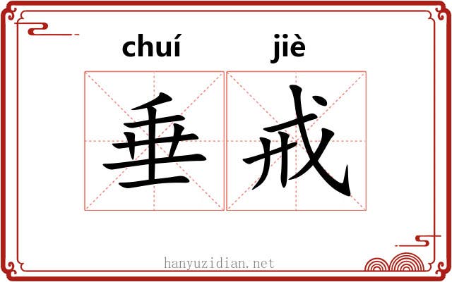 垂戒
