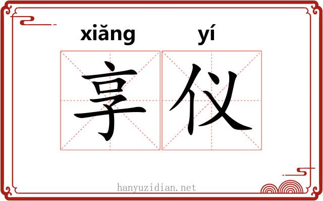享仪