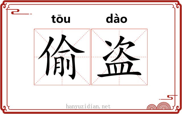 偷盗