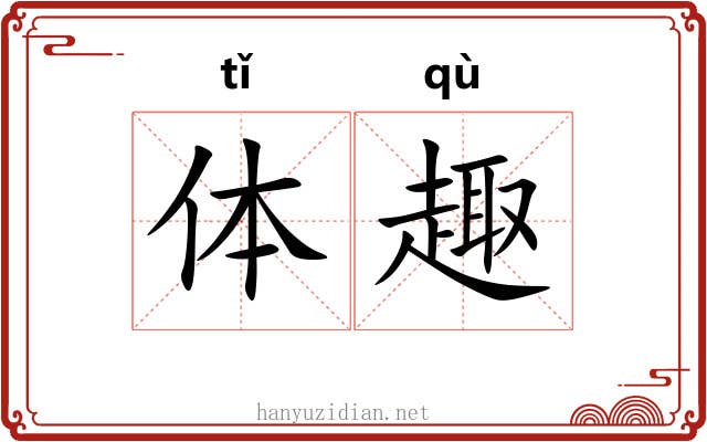 体趣 体趣