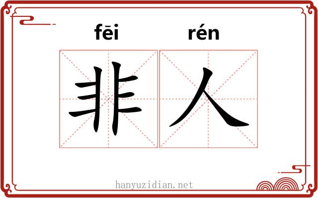 非人 非人