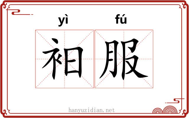 衵服