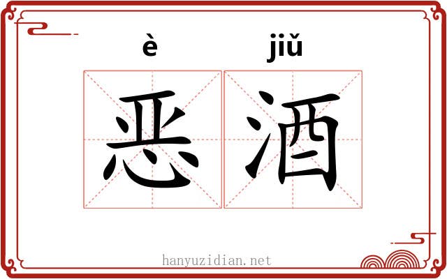 恶酒