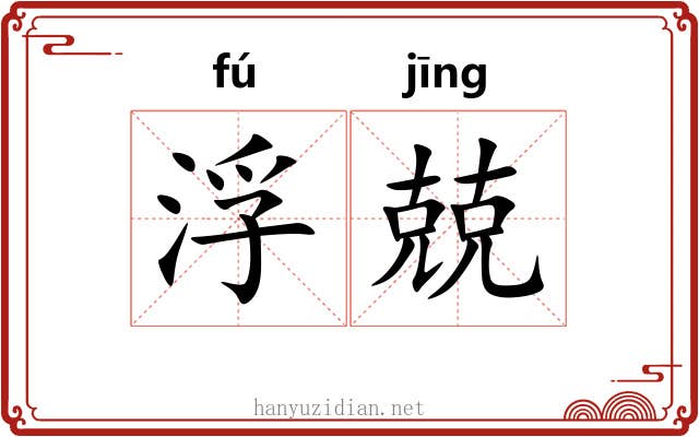 浮兢