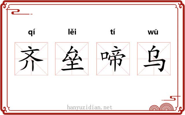 齐垒啼乌 齐垒啼乌