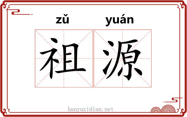祖源