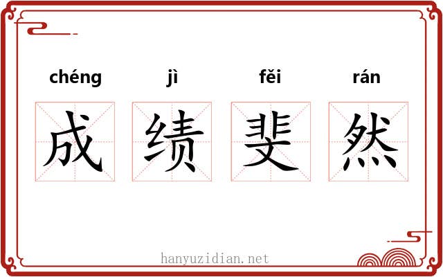 成绩斐然 成绩斐然