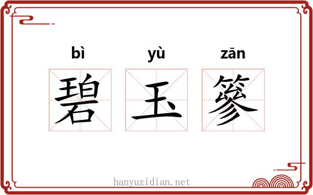 碧玉篸 碧玉篸