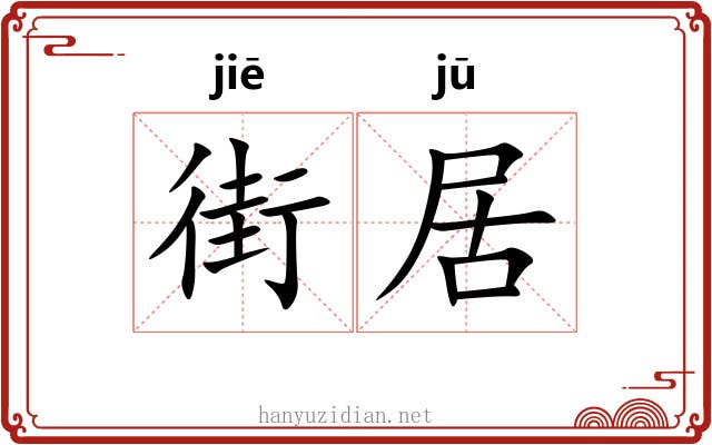 街居 街居