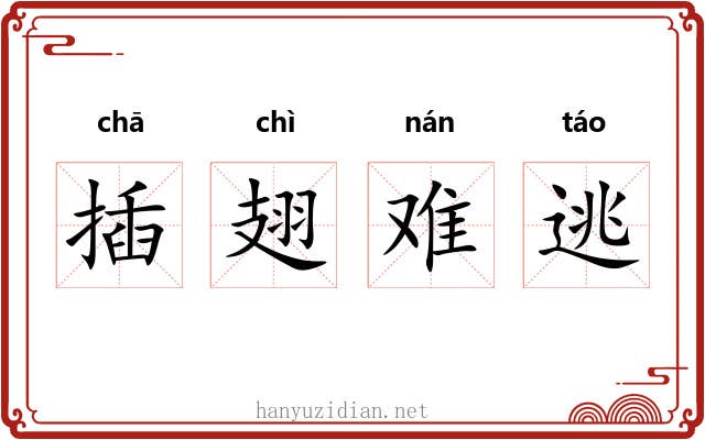 插翅难逃