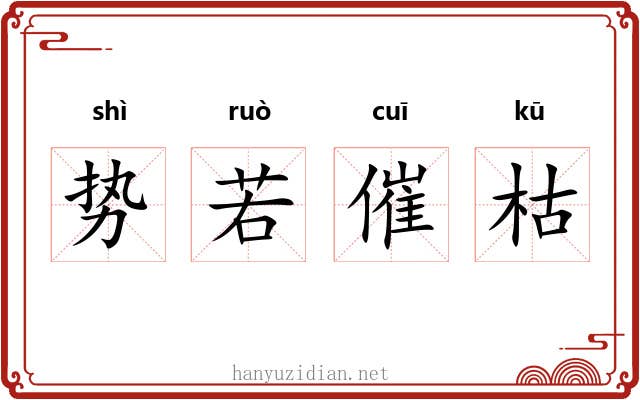 势若催枯 势若催枯