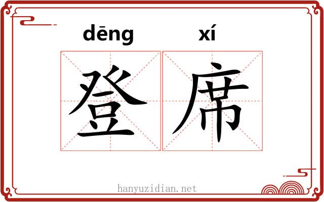 登席 登席