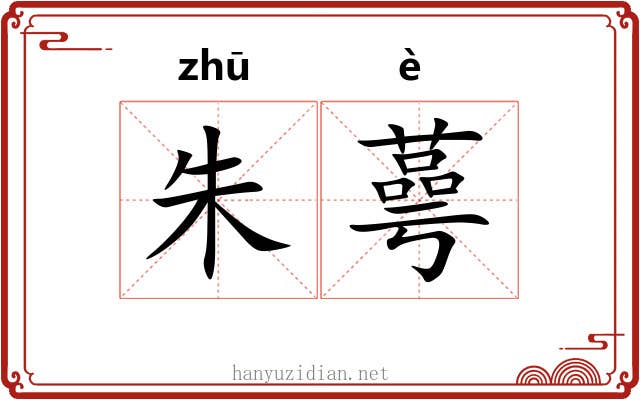 朱蕚