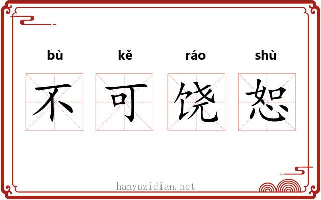 不可饶恕