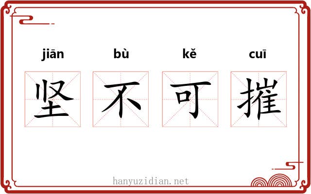 坚不可摧 坚不可摧