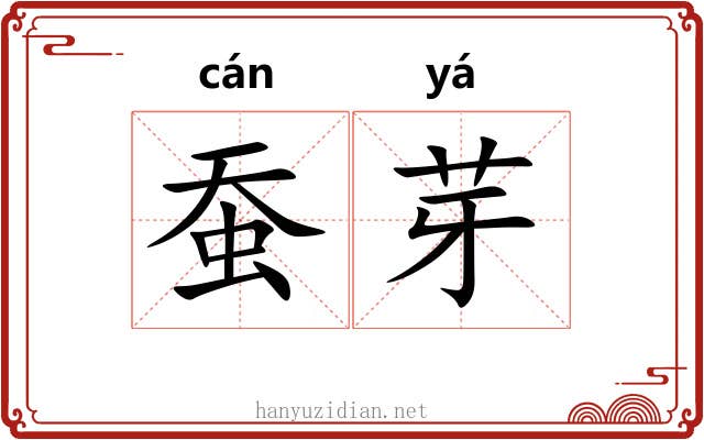 蚕芽