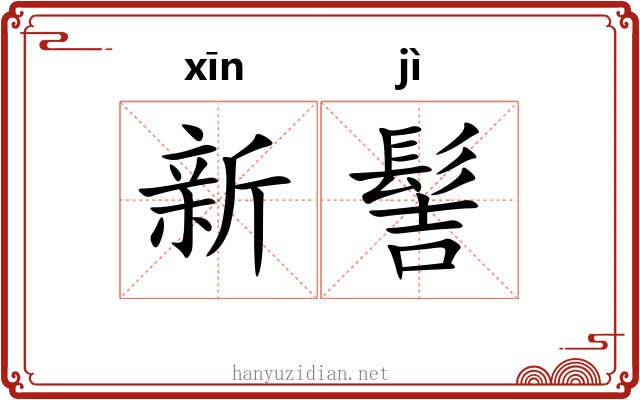 新髻