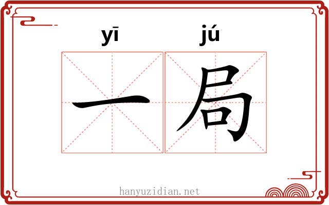 一局 一局