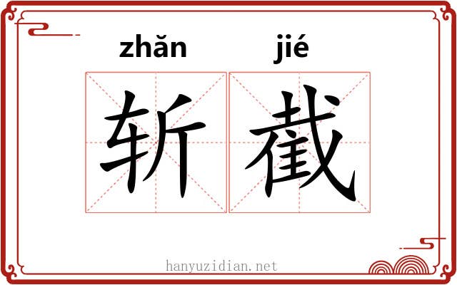 斩截