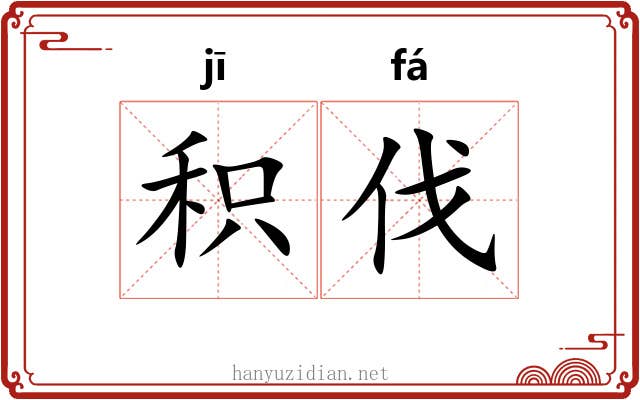 积伐