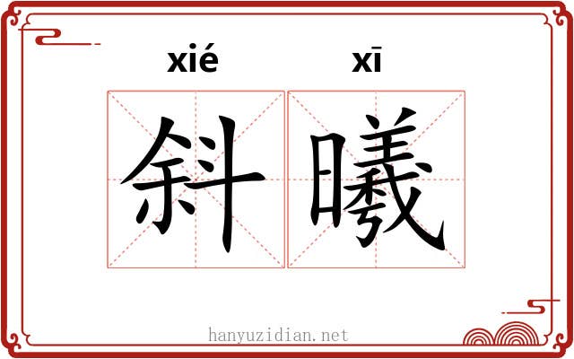 斜曦