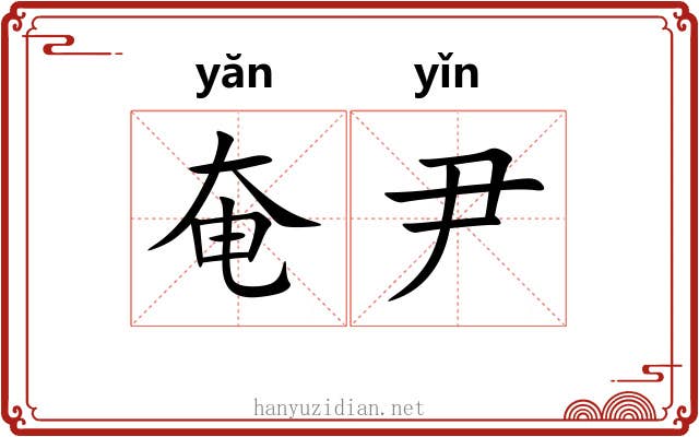 奄尹